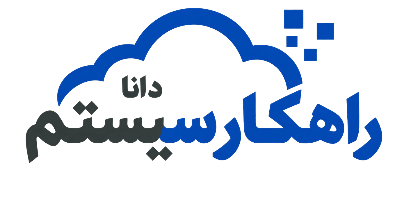 راهکار سیستم دانا